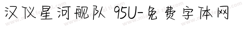 汉仪星河舰队 95U字体转换